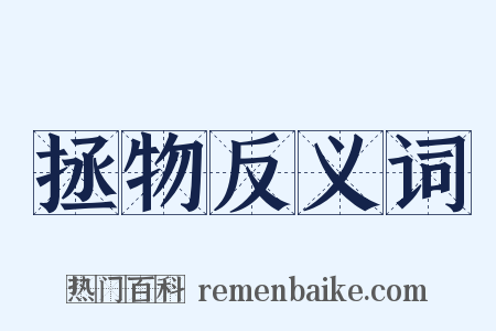 拯物反义词是什么意思的图片